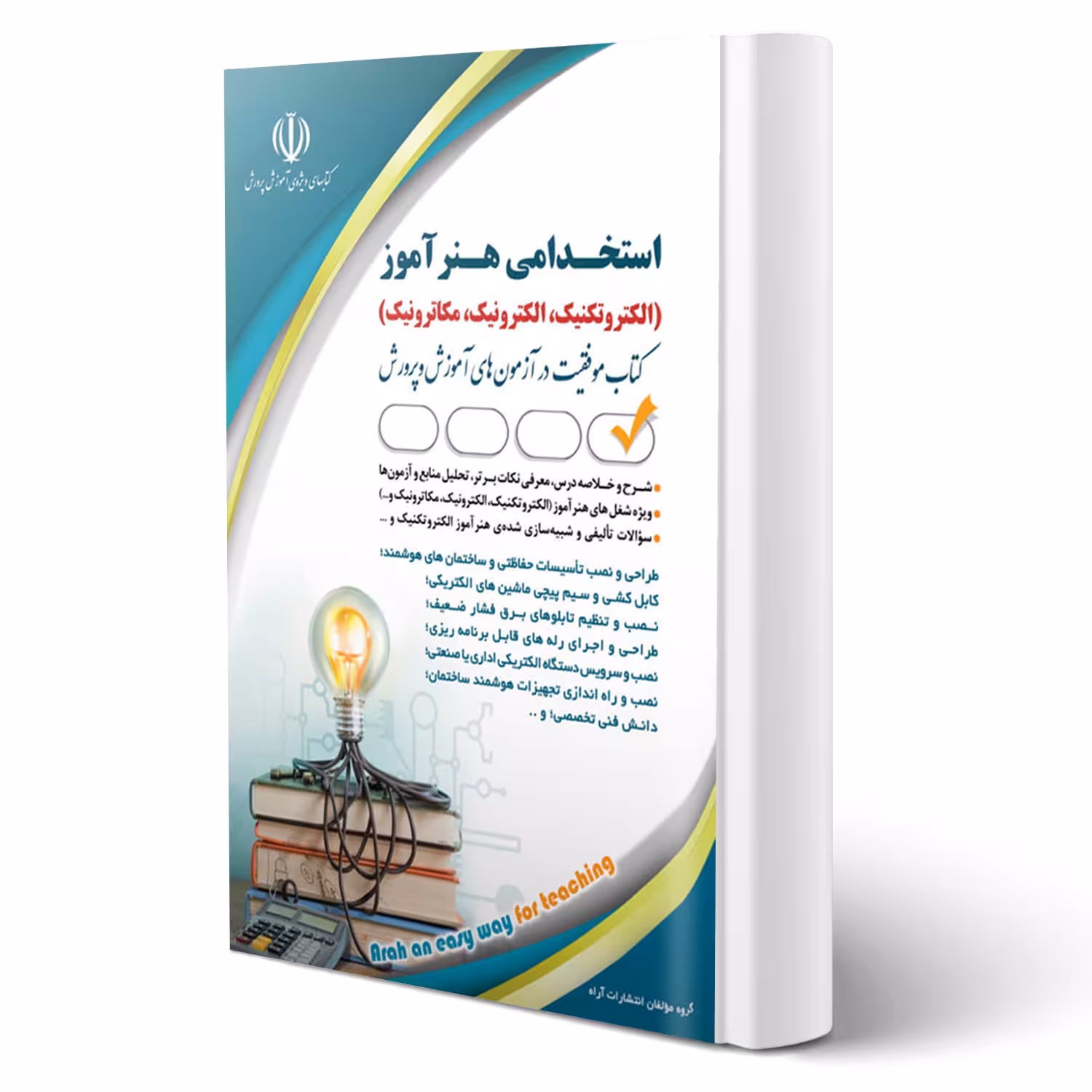 کتاب استخدامی هنرآموز برق (الکتروتکنیک، الکترونیک، مکاترونیک) | آراه