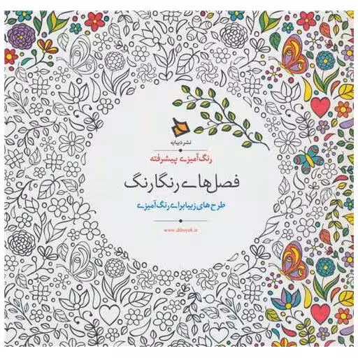 کتاب رنگ آمیزی پیشرفته (فصل های رنگارنگ)(خشتی)