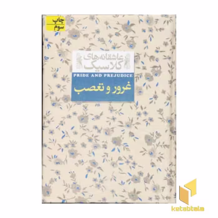 کتاب غرور و تعصب (عاشقانه کلاسیک 5) اثر جین آستین نشر افق