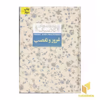 کتاب غرور و تعصب (عاشقانه کلاسیک 5) اثر جین آستین نشر افق