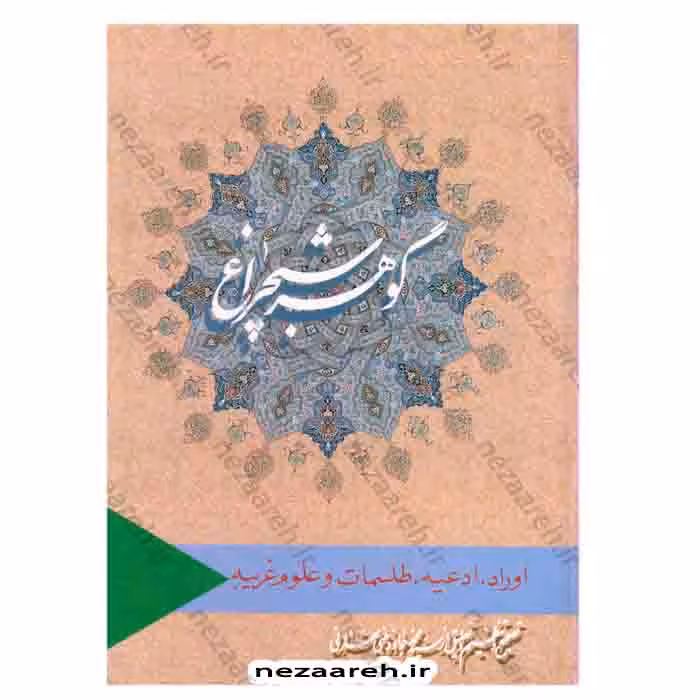 کتاب گوهر شبچراغ (اوراد، ادعیه، طلسمات و علوم غریبه) دو جلد در یک جلد