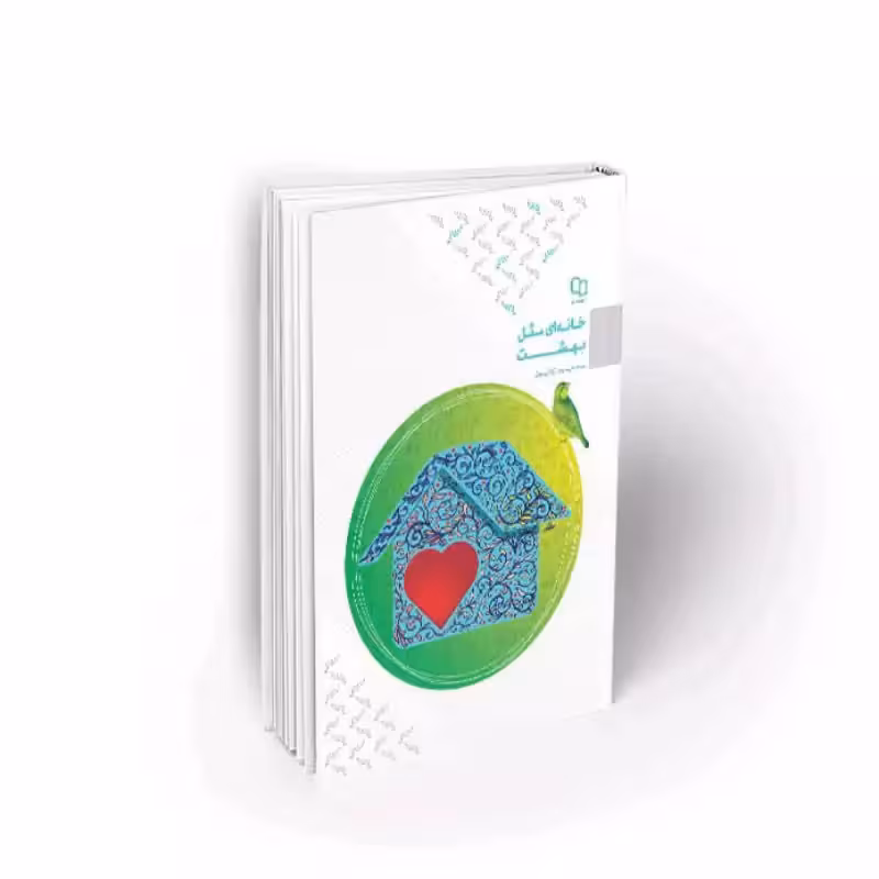 101759-کتاب خانه ای مثل بهشت-استاد تراشیون-نشر معارف