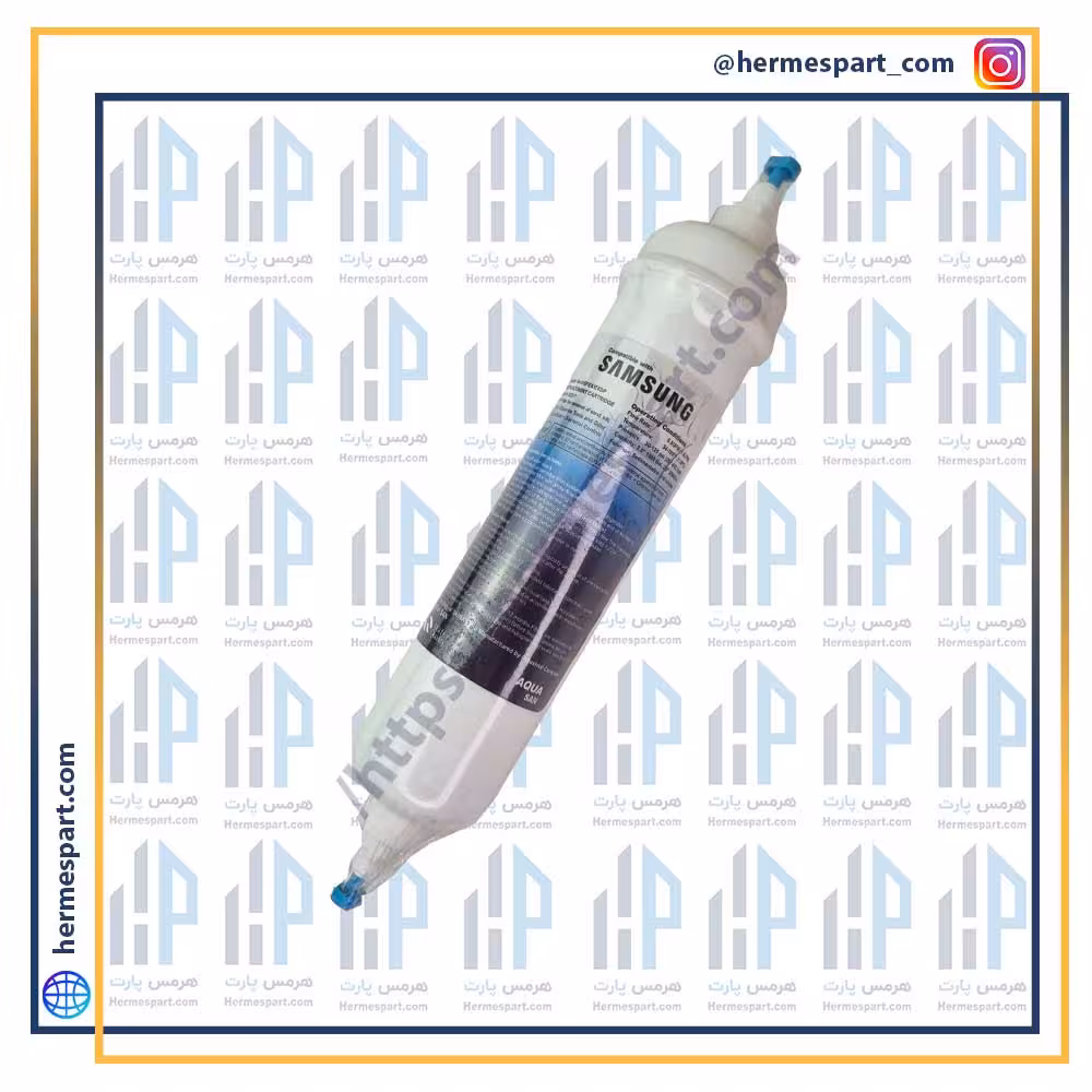 فیلتر تصفیه آب داخلی یخچال سامسونگ