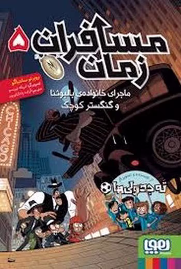 کتاب مسافران زمان 5: ماجرای خانواده‌ی بالبوئنا و گنگستر کوچک (انتشارات مرکز فرهنگی آبی)