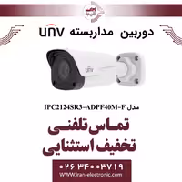 دوربین مداربسته IP بولت یونی ویو مدل UNV IPC2124SR3-ADPF40M-F