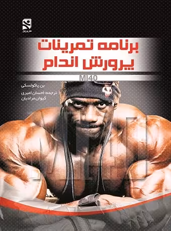 برنامه تمرینات پرورش اندام (سیستم M140)