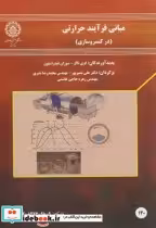 قیمت و خرید کتاب مبانی فرآیند حرارتی در کنسرو سازی | ایده بوک