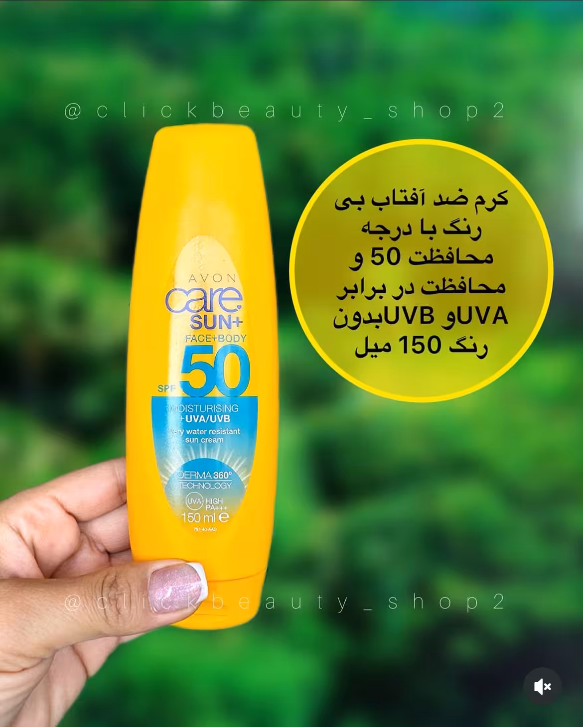 کرم ضد آفتاب بی رنگ با درجه محافظت 50 دربرابر UVA و UVB برند avon