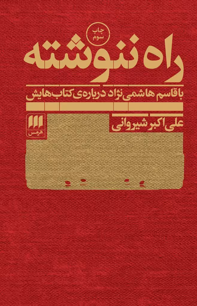 راه ننوشته: با قاسم هاشمینژاد دربارهی کتابهایش