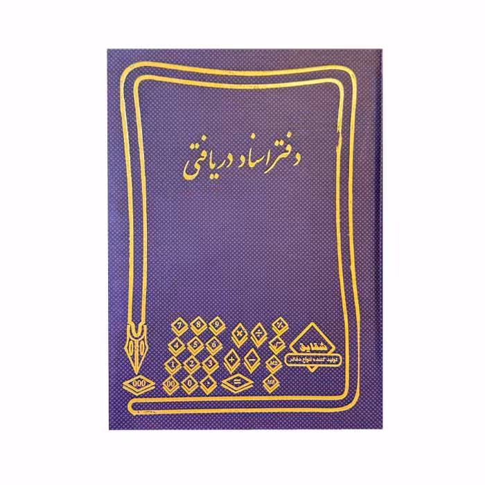 دفتر اسناد دریافتی160برگ وزیری