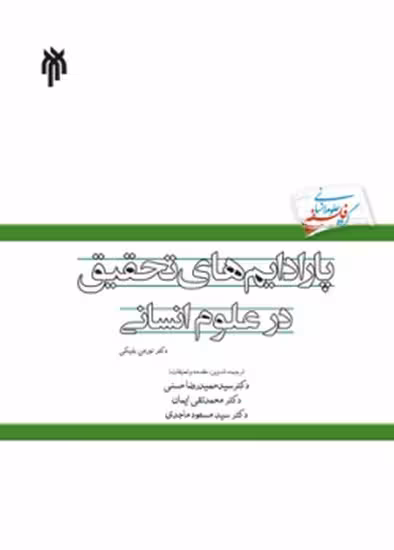 پارادایم های تحقیق در علوم انسانی