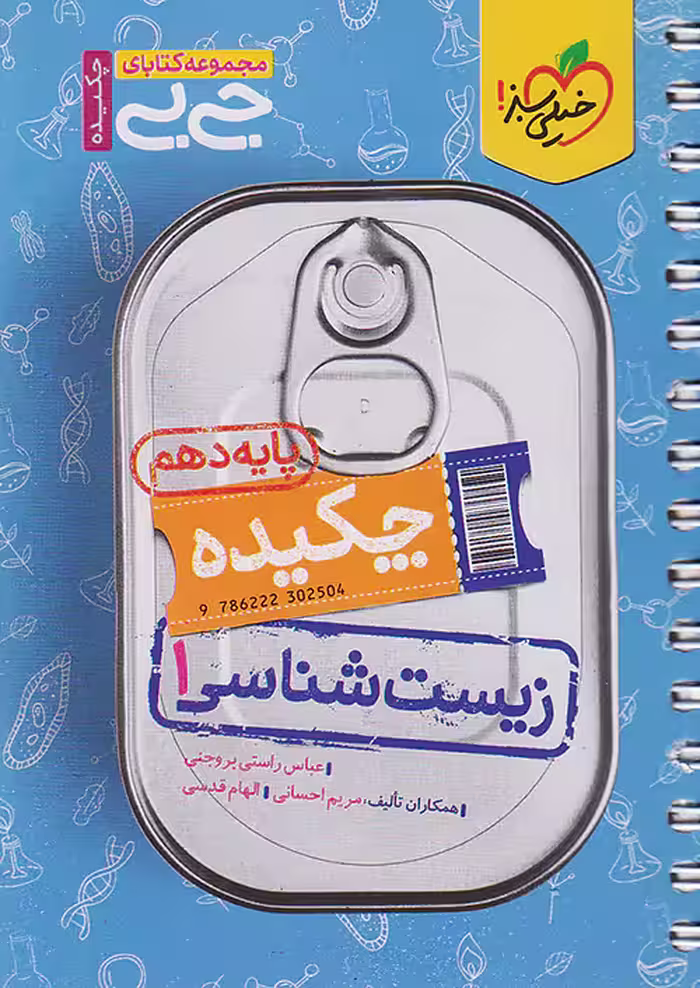 زیست شناسی دهم جیبی خیلی سبز