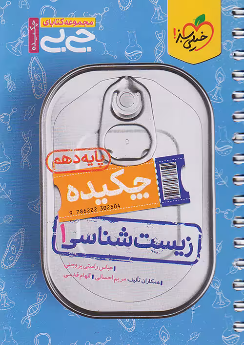 زیست شناسی دهم جیبی خیلی سبز