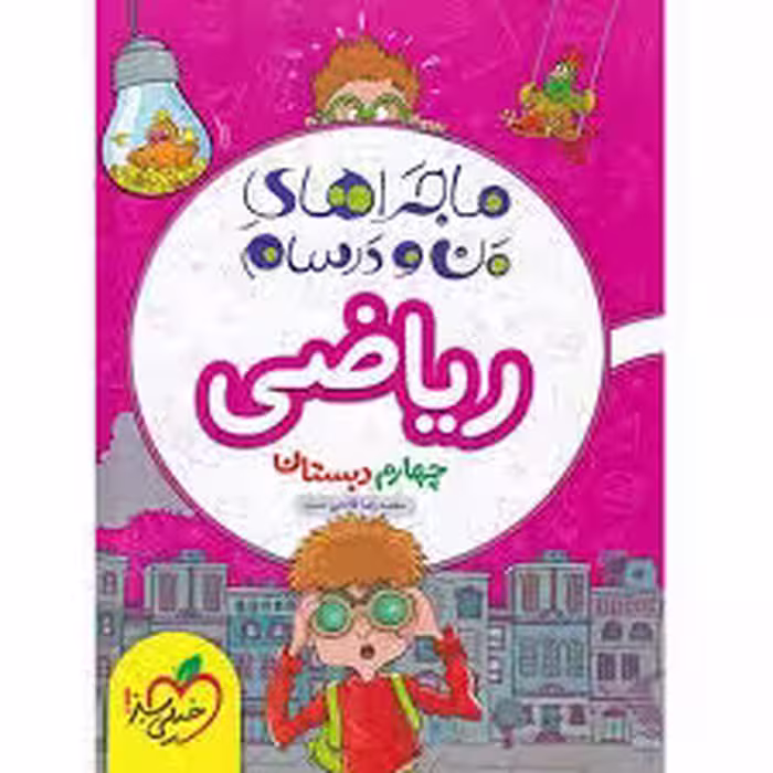 ماجرای  بیست  ریاضی چهارم خیلی سبز