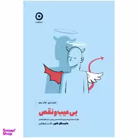 کتاب بی‌عیب‌ و نقص پای صحبت فیلسوف‌ها از ارسطو تا کامو اثر مایکل شور انتشارات مون