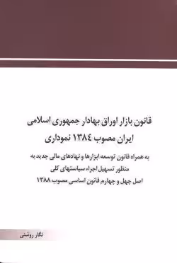 قانون بازار اوراق بهادار جمهوری اسلامی ایران نموداری