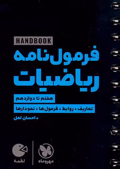هند بوک فرمول نامه ریاضیات لقمه مهروماه