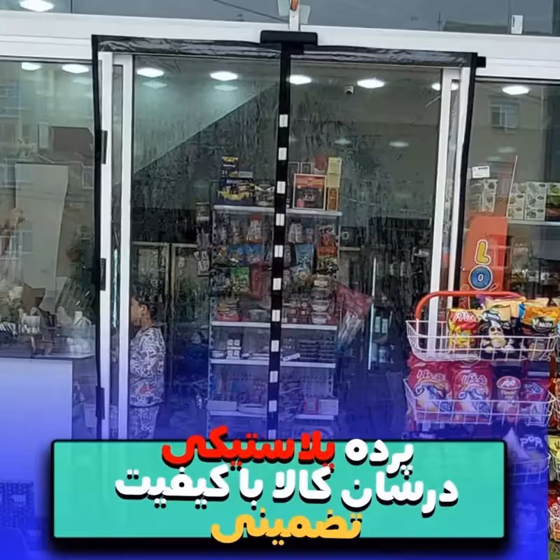 پرده نایلونی  مگنتی  عرض105