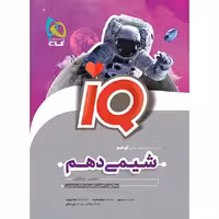 کتاب آی کیو شیمی دهم گاج (چاپ 1404)