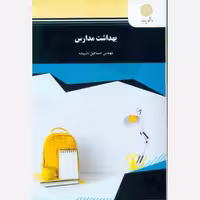 کتاب بهداشت مدارس اثر دل پیشه، انتشارات پیام نور کد 101443