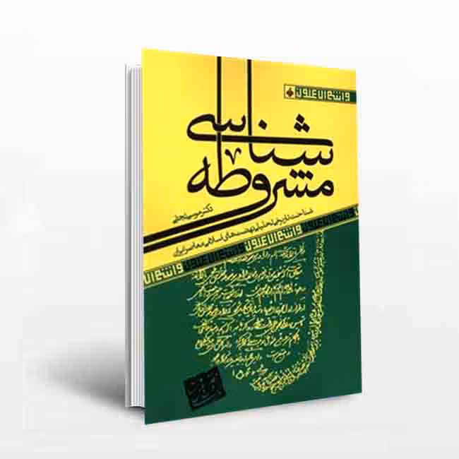 مشروطهشناسی: شناخت تاریخی تحلیلی نهضتهای اسلامی معاصر ایرانی
