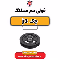 فولی سر میلنگ جک J3