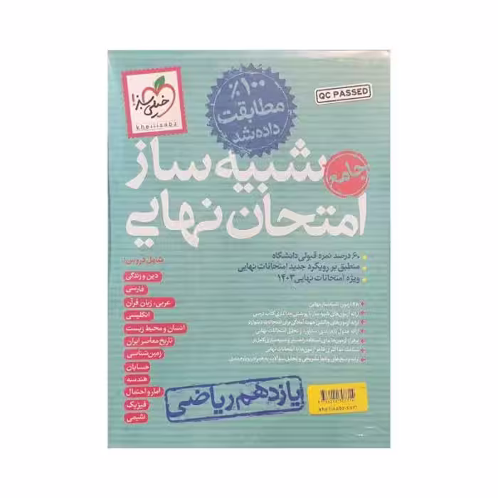 خیلی سبز شبیه ساز امتحان نهایی یازدهم ریاضی