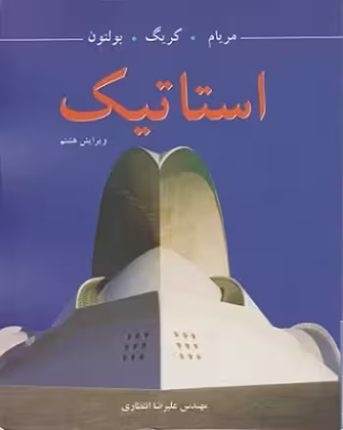 کتاب استاتیک اثر مریام ویرایش هشتم