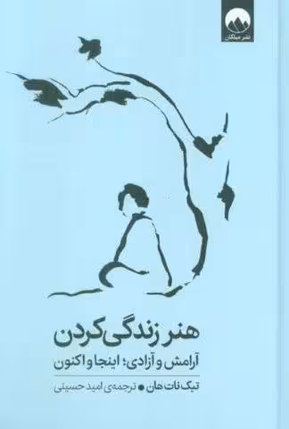 هنر زندگی کردن (آرامش و آزادی؛اینجا و اکنون)