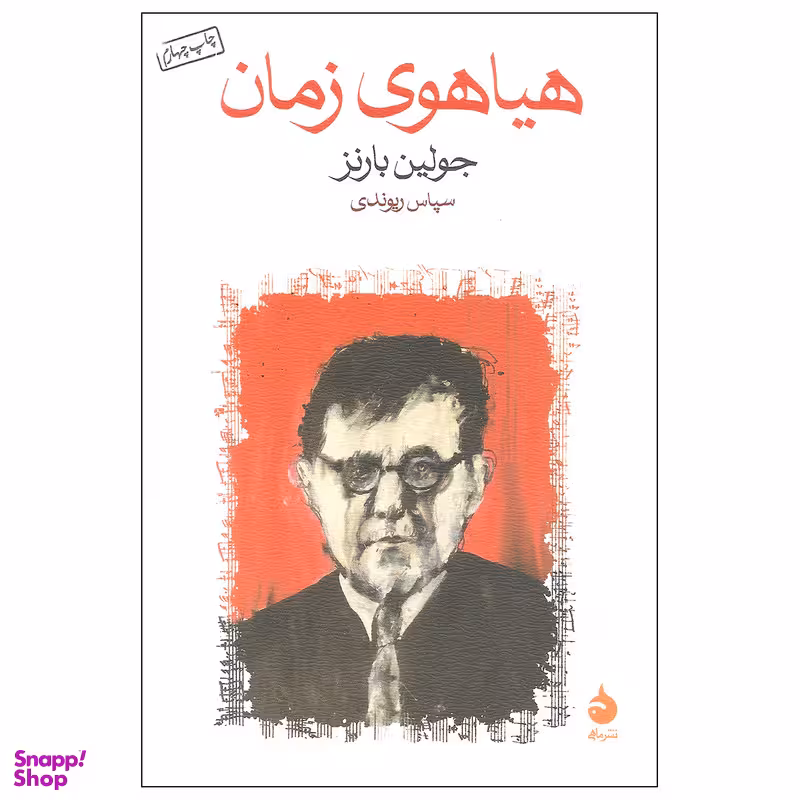 کتاب هیاهوی زمان اثر جولین بارنز نشر ماهی