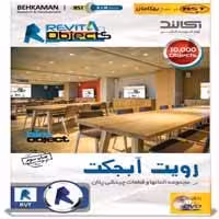 Revit Objects -بهکامان-40000