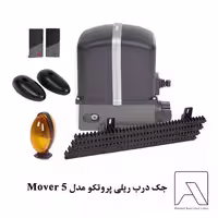 جک درب ریلی پروتکو مدل Mover 5