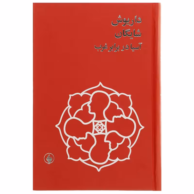 کتاب آسیا در برابر غرب اثر داریوش شایگان
