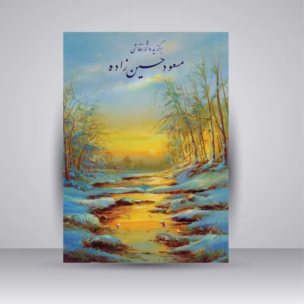 برگزیده آثار نقاشی مسعود حسین زاده