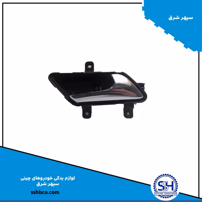 دستگیره داخلی درب جلو چپ اچ سی کراس