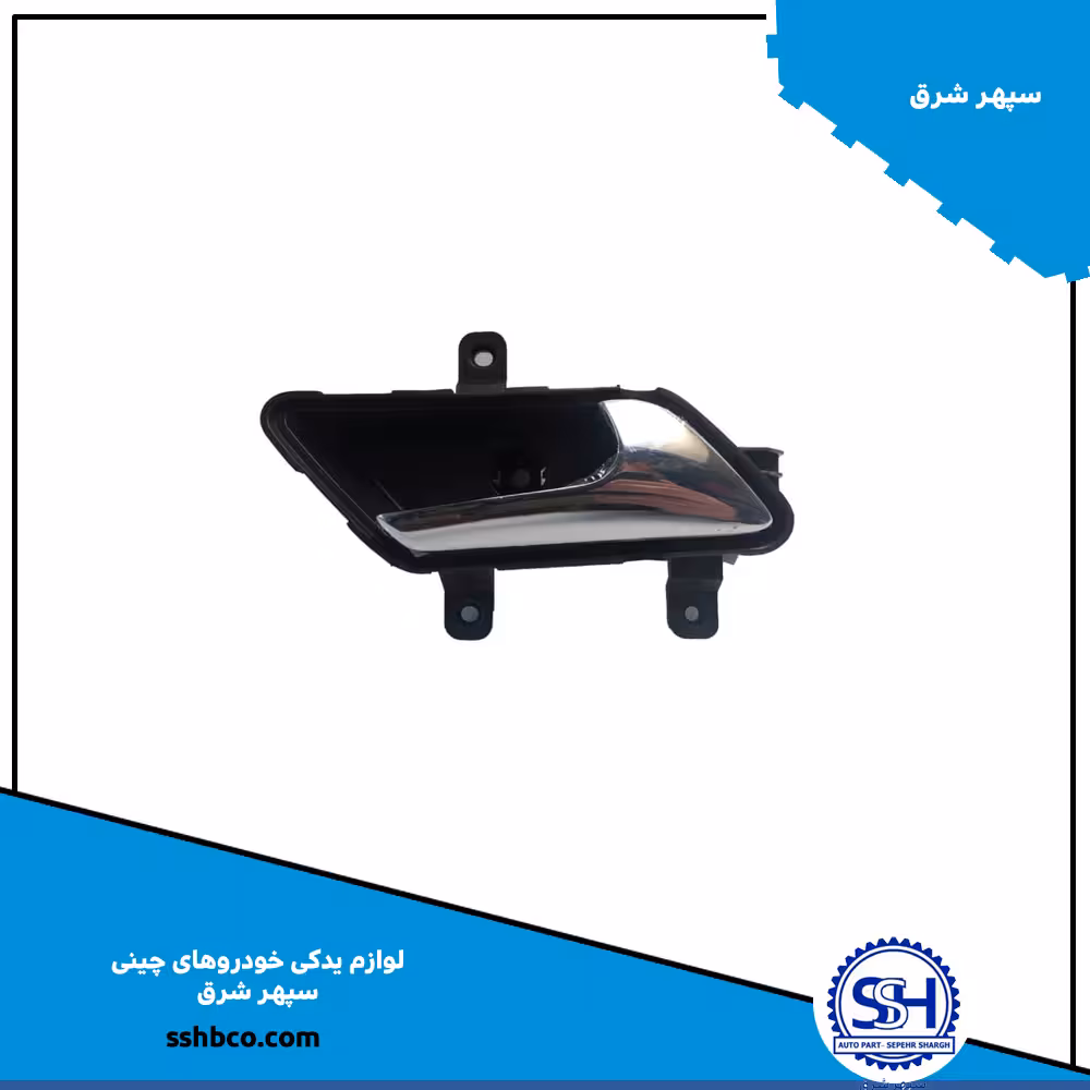 دستگیره داخلی درب جلو چپ اچ سی کراس