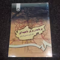 برنامه ریزی ناحیه ای (جغرافیا)  دکتر  کریم حسین زاده دلیر  نشر سمت