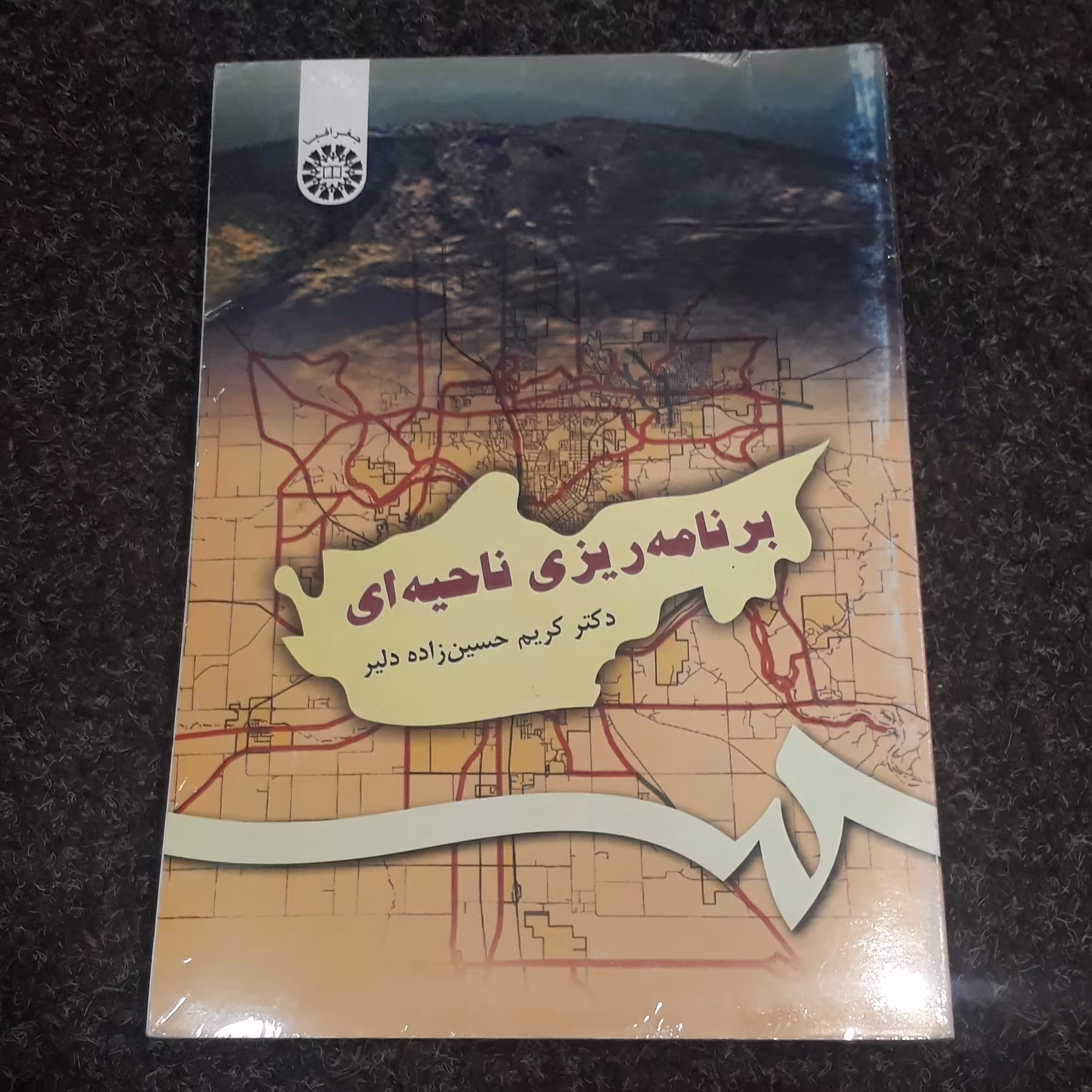 برنامه ریزی ناحیه ای (جغرافیا) دکتر کریم حسین زاده دلیر نشر سمت