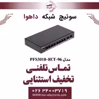 سوئیچ شبکه 8 پورت POE داهوا مدل Dahua PFS3010-8ET-96