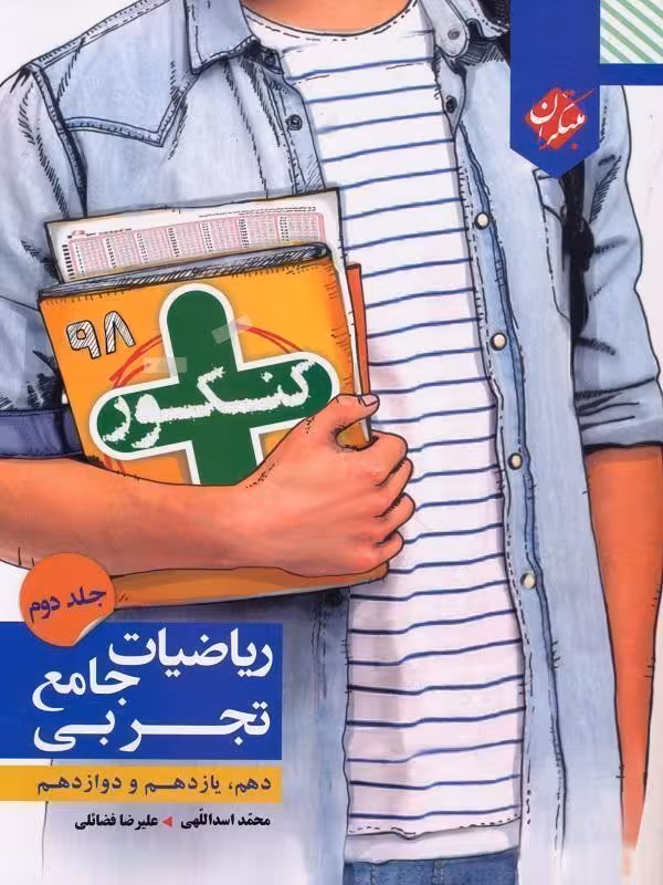 ریاضیات جامع تجربی کنکور پلاس مبتکران جلد دوم