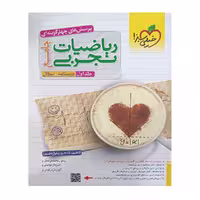 کتاب ریاضی جامع تجربی دو جلدی