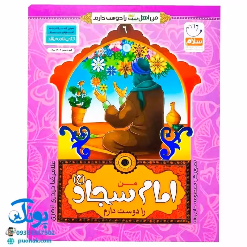 کتاب من امام سجاد (ع) را دوست دارم