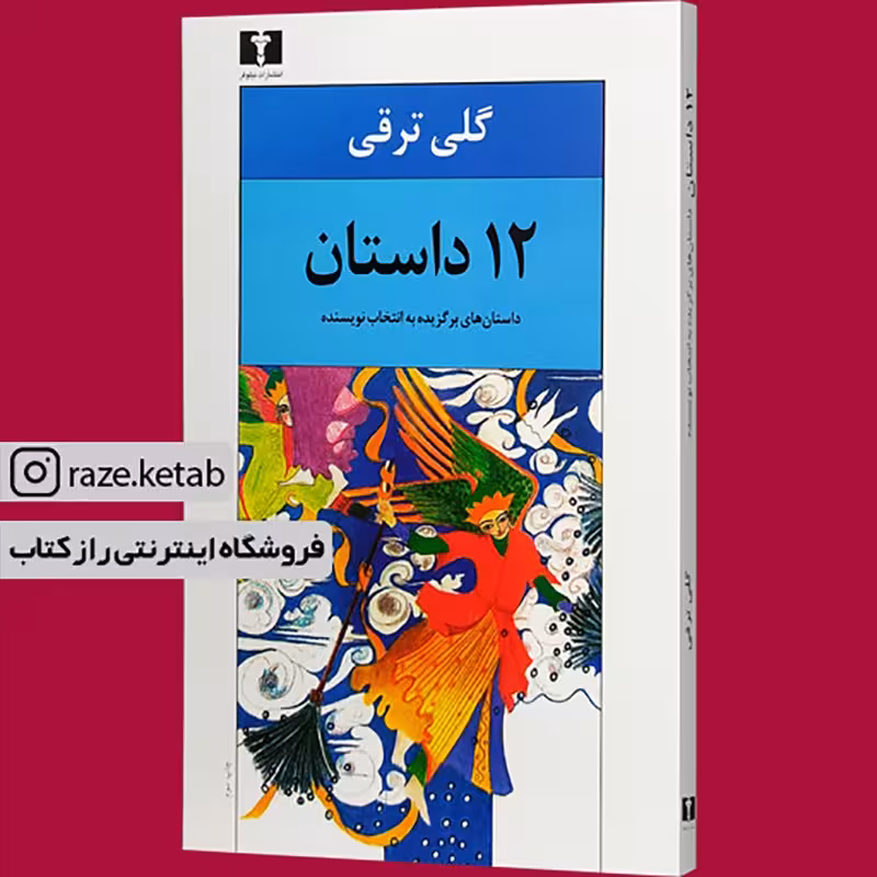 کتاب 12 داستان (گلی ترقی) (انتشارات نیلوفر)