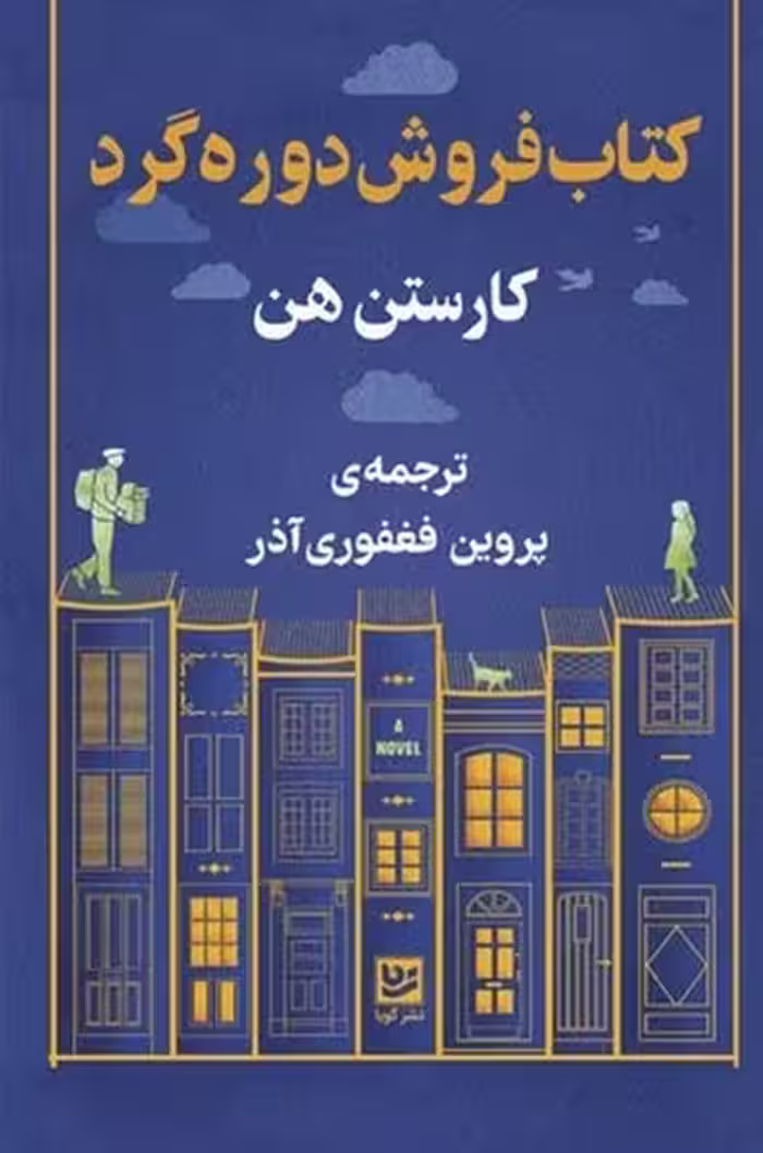 کتاب فروش دوره گرد - کتاب‌فروشی کوچه کتاب