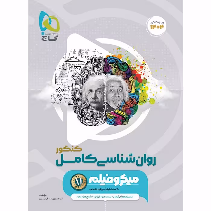 روانشناسی جامع کنکور انسانی میکرو طبقه بندی گاج