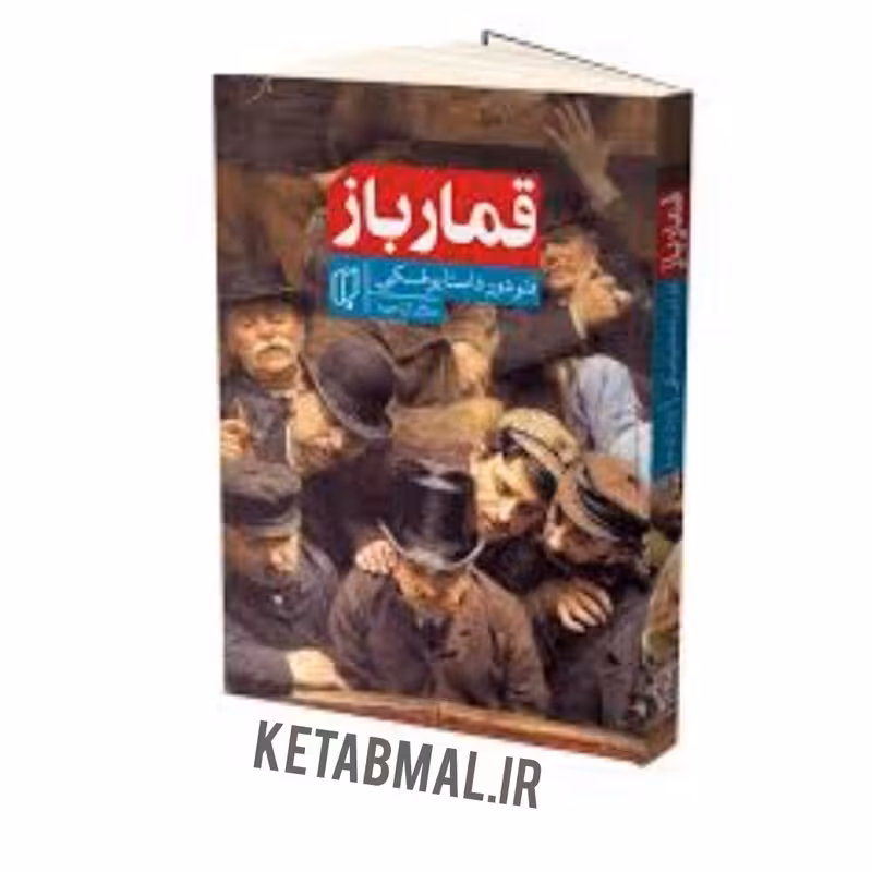 کتاب قمار باز اثر فئودور داستایوفسکی انتشارات باران خرد