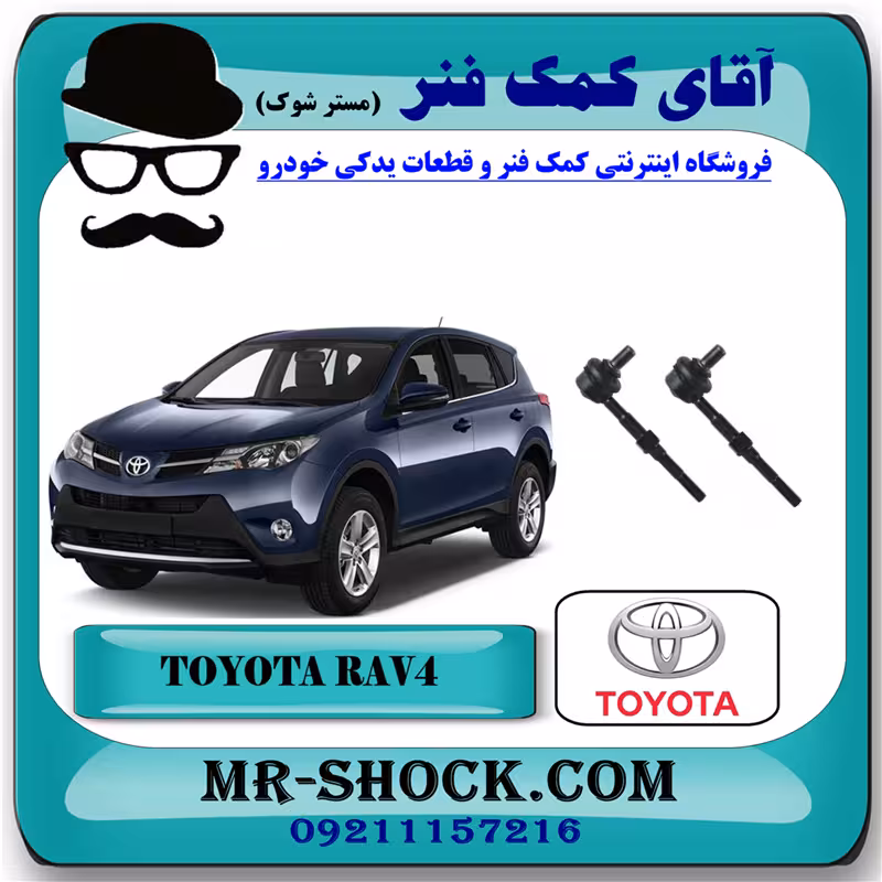 میل موجگیر عقب تویوتا RAV4 راوفور 2014-2017 برند اصلی تویوتا جنیون با تضمین اصالت