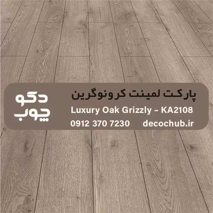 پارکت لمینت کرونوگرین کد KA2108