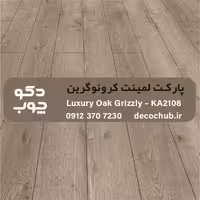 پارکت لمینت کرونوگرین کد KA2108