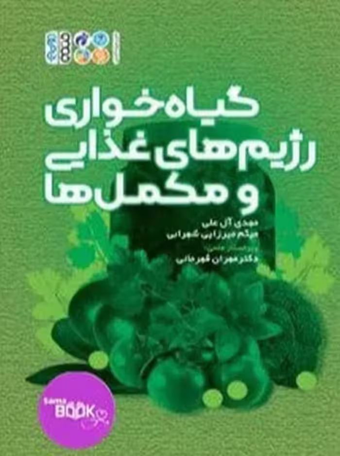 گیاه خواری رژیم های غذایی و مکمل ها